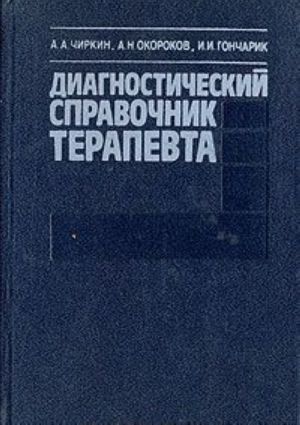 Диагностический справочник терапевта