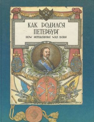 Kak rodilsja Peterburg / How Petersburg Was Born