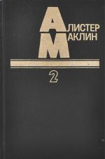 Пушки крепости Навароне. Страх - это ключ