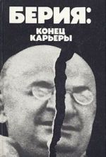 Берия: конец карьеры