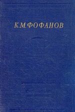 K. M. Fofanov. Stikhotvorenija i poemy