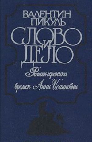 Слово и дело. В двух книгах. Книга 2