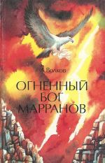 Огненный бог Марранов