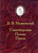 В. В. Маяковский. Стихотворения. Поэмы. Пьесы