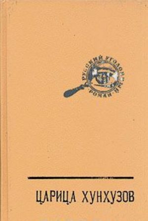 Русский уголовный роман. В трех томах. Том 3. Царица Хунхузов