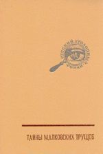Russkij ugolovnyj roman. V trekh tomakh. Tom 2.  Tajny malkovskikh truschob