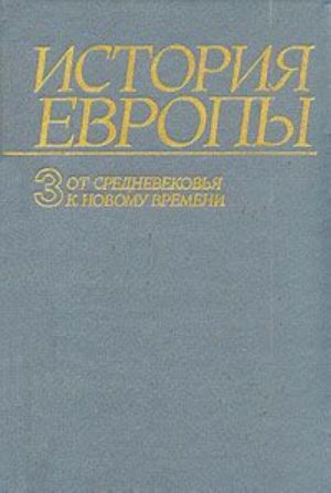 Istorija Evropy. Tom 3. Ot srednevekovja k novomu vremeni