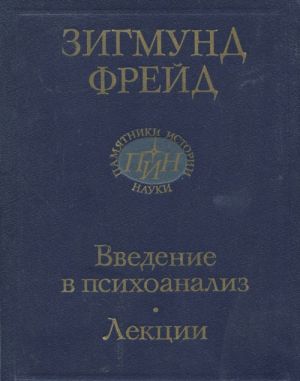 Введение в психоанализ. Лекции