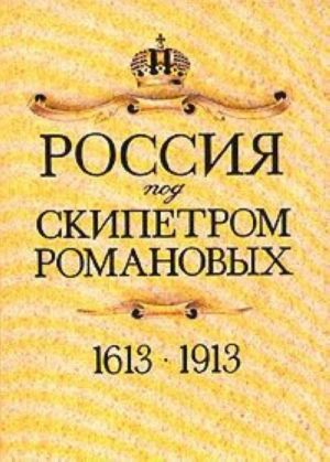 Rossija pod skipetrom Romanovykh. 1613-1913