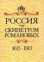 Россия под скипетром Романовых. 1613-1913