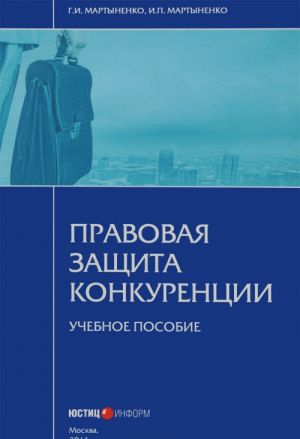 Правовая защита конкуренции. Учебное пособие