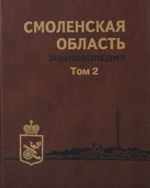 Smolenskaja oblast. Entsiklopedija. Tom 2. A - Ja