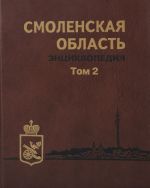 Смоленская область. Энциклопедия. Том 2. А - Я