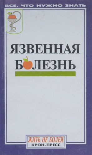 Язвенная болезнь