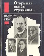 Открывая новые страницы... Международные вопросы: события и люди