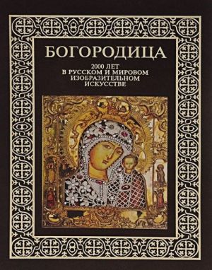 Богородица. 2000 лет в русском и мировом изобразительном искусстве