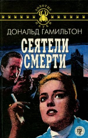 Сеятели смерти. Отравители