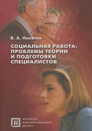 Социальная работа. Проблемы теории и подготовки специалистов