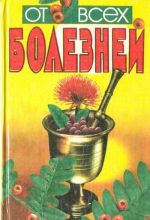 От всех болезней (лекарственные растения полей и лесов)