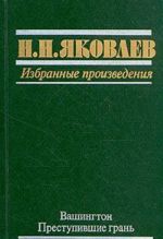 N. N. Jakovlev. Izbrannye proizvedenija. V trekh knigakh. Kniga 1. Vashington. Prestupivshie gran