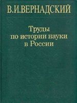 В. И. Вернадский. Труды по истории науки в России