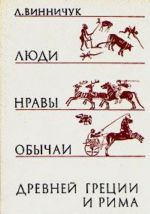 Люди, нравы и обычаи Древней Греции и Рима