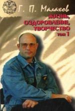 Жизнь, оздоровление, творчество. Т.1