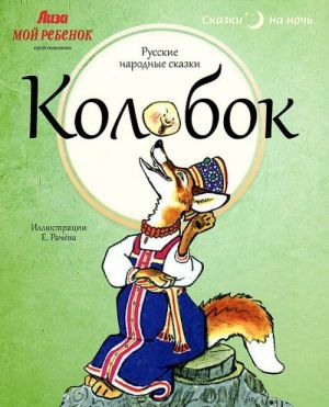 Колобок