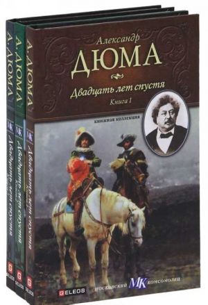 Двадцать лет спустя (комплект из 3 книг)