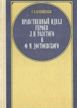 Нравственный идеал героев Л. Н. Толстого и Ф. М. Достоевского