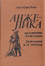 Искушение Анжелики. Анжелика и ее любовь