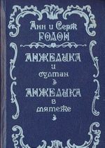 Анжелика и Султан. Анжелика в мятеже