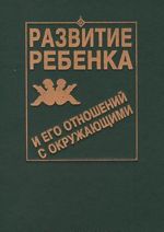 Razvitie rebenka i ego otnoshenij s okruzhajuschimi