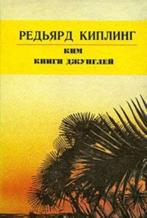 Ким. Книги джунглей