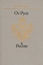 От Руси к России: очерки этнической истории