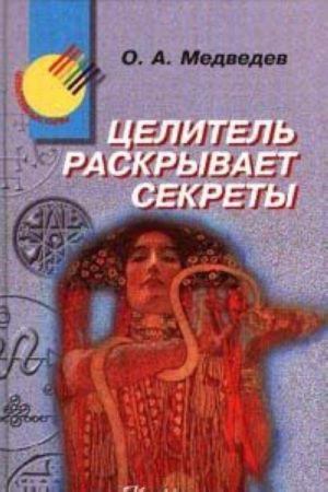 Целитель раскрывает секреты