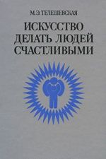 Iskusstvo delat ljudej schastlivymi