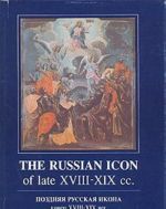 The Russian Icon of late XVIII - XIX cc. / Pozdnjaja russkaja ikona konets XVIII - XIX vek