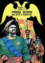 Russkaja istorija dlja detej i junoshestva