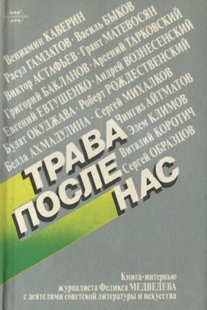 Trava vozle nas. Kniga-intervju zhurnalista Feliksa Medvedeva s dejateljami sovetskoj literatury i iskusstva