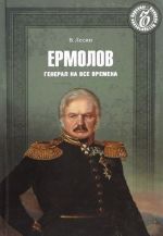 Ermolov. General na vse vremena