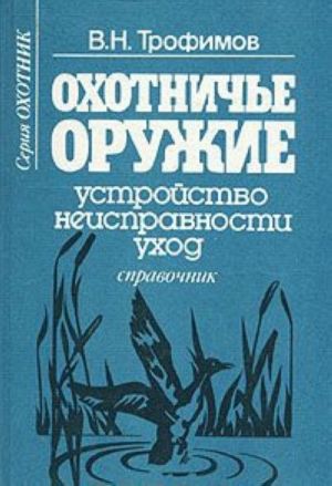 Охотничье оружие. Устройство, неисправности, уход