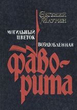 Evgenij Maurin. Roman v pjati knigakh. Knigi 1, 2. Mogilnyj tsvetok. Vozljublennaja favorita