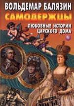 Самодержцы. Любовные истории царского дома. В двух книгах. Книга 1