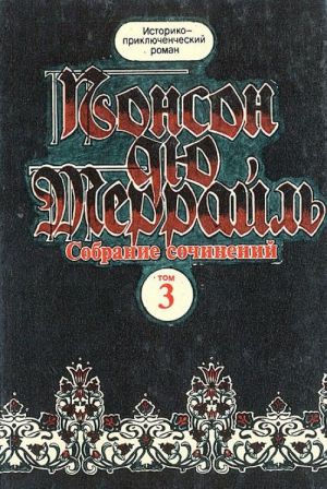 Ponson dju Terrajl. Sobranie sochinenij v 8 tomakh. Tom 3. Pokhozhdenija Rokambolja. Parizhskie dramy