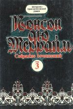 Понсон дю Террайль. Собрание сочинений в 8 томах. Том 3. Похождения Рокамболя. Парижские драмы