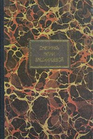 Dnevnik Marii Bashkirtsevoj. Izbrannye stranitsy
