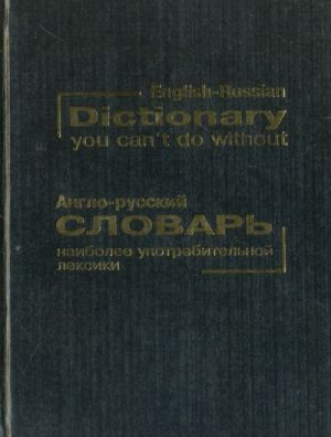 Anglo-russkij slovar naibolee upotrebitelnoj leksiki