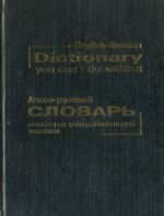 Англо-русский словарь наиболее употребительной лексики