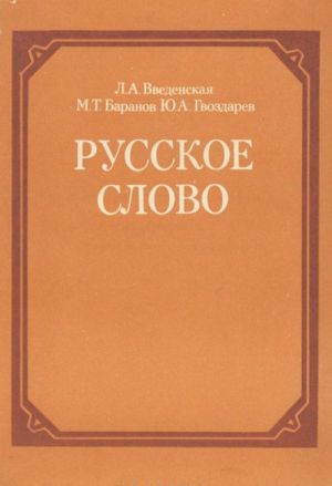 Russkoe slovo. Leksika i frazeologija russkogo jazyka. 8-9 klassy. Fakultativnyj kurs. Uchebnoe posobie